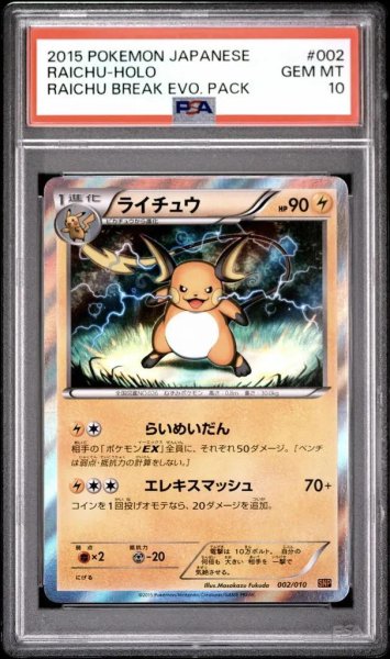 画像1: 【状態A-/PSA10鑑定済】ライチュウ《-》{002/010}[-] (1)