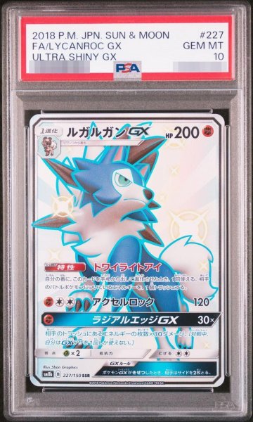 画像1: 【PSA10鑑定済】ルガルガンGX《SSR》{227/150}[-] (1)