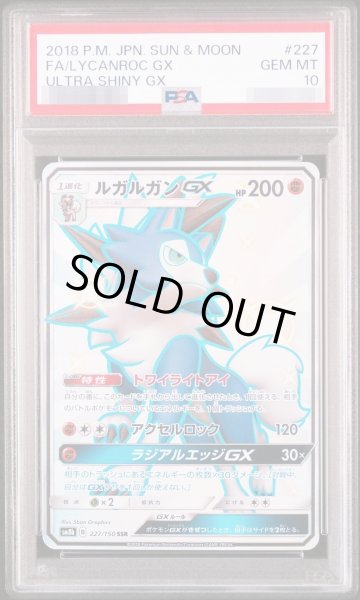 画像1: 【PSA10鑑定済】ルガルガンGX《SSR》{227/150}[-] (1)