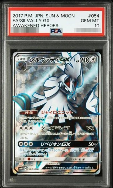 画像1: 【PSA10鑑定済】シルヴァディGX《-》{054/050}[-] (1)