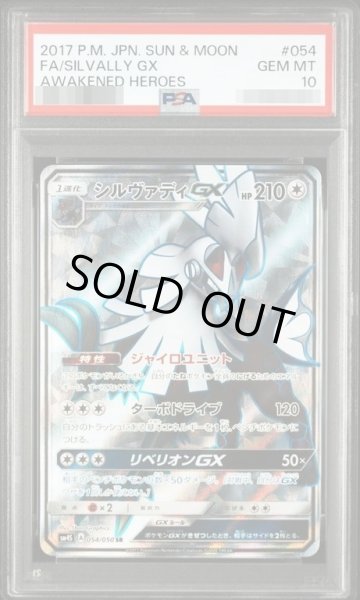 画像1: 【PSA10鑑定済】シルヴァディGX《-》{054/050}[-] (1)