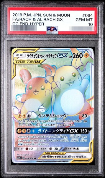 画像1: 【状態A-/PSA10鑑定済】ライチュウ＆アローラライチュウGX【HR】{064/054}《-》{064/054}[-] (1)