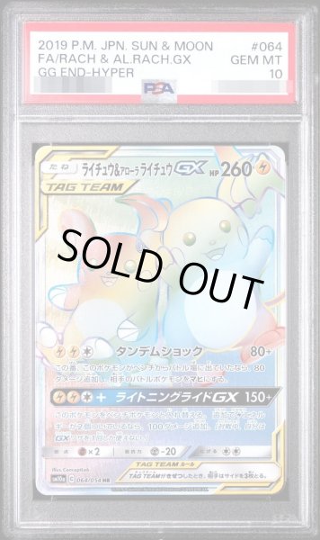 画像1: 【状態A-/PSA10鑑定済】ライチュウ＆アローラライチュウGX《-》{064/054}[-] (1)