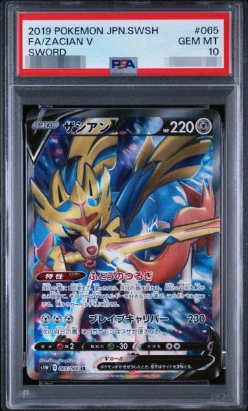 画像1: 【状態A-/PSA10鑑定済】ザシアンV《SR》{065/060}[-] (1)