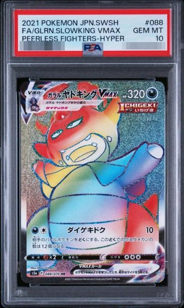 画像1: 【PSA10鑑定済】ガラルヤドキングVMAX《HR》{088/070}[-] (1)