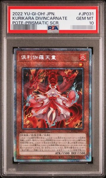 画像1: 【状態A-/PSA10鑑定済】倶利伽羅天童《プリズマティックシークレット》{POTE-JP031} (1)