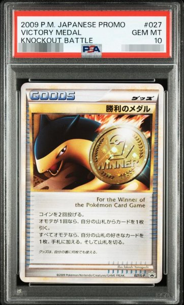 画像1: 【状態A-/PSA10鑑定済】勝利のメダル(金/バクフーン)《P》{027/L-P}[-] (1)