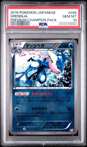 画像1: 【PSA10鑑定済】ゲッコウガ《-》{035/131}[-] (1)