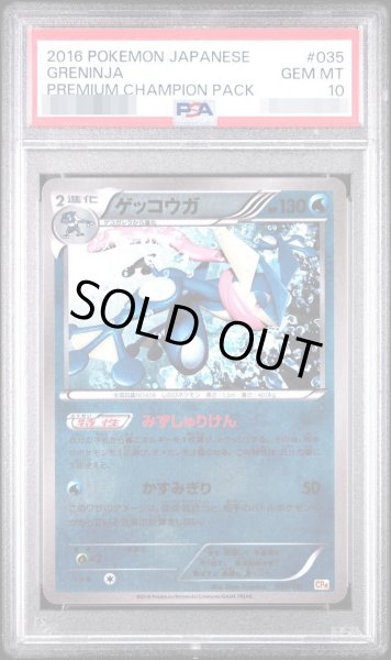 画像1: 【PSA10鑑定済】ゲッコウガ《-》{035/131}[-] (1)