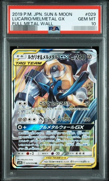画像1: 【PSA10鑑定済】ルカリオ＆メルメタルGX《RR》{029/054}[-] (1)