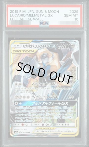 画像1: 【PSA10鑑定済】ルカリオ＆メルメタルGX《RR》{029/054}[-] (1)