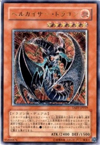 画像1: ヘルカイザードラゴン《レリーフ》{TAEV-JP019} (1)