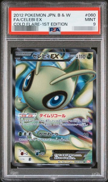 画像1: 【状態A-/PSA9鑑定済】セレビィEX《SR》{060/059}[-] (1)