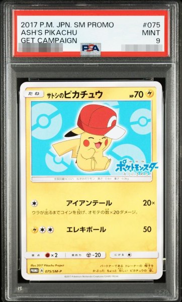 画像1: 【状態A-/PSA9鑑定済】サトシのピカチュウ(カロスキャップver)《-》{075/SM-P}[-] (1)