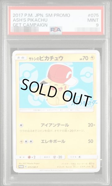 画像1: 【状態A-/PSA9鑑定済】サトシのピカチュウ(カロスキャップver)《-》{075/SM-P}[-] (1)