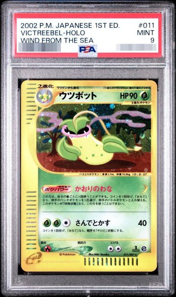 画像1: 【状態A-/PSA9鑑定済】ウツボット《-》{011/087}[-] (1)