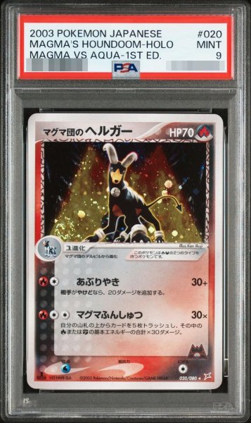 画像1: 【状態A-/PSA9鑑定済】マグマ団のヘルガー《-》{020/080}[-] (1)
