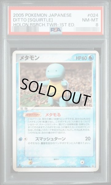 画像1: 【状態A-/PSA8鑑定済】メタモン(ゼニガメ)【★】《-》{024/086}[-] (1)