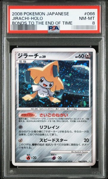 画像1: 【状態A-/PSA8鑑定済】ジラーチ《★》{066/090}[-] (1)