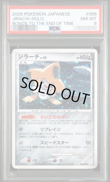 画像1: 【状態A-/PSA8鑑定済】ジラーチ《★》{066/090}[-] (1)