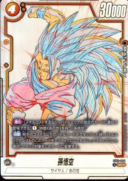 画像1: 孫悟空《-》{ST01-044} (1)