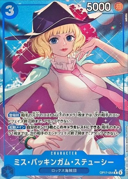 画像1: ミス・バッキンガム・ステューシー(パラレル/illust:nuisuke)《R》{OP17-054} (1)