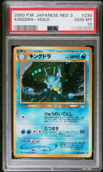 画像1: 【状態A-/PSA10鑑定済】キングドラ lv.49《-》{旧裏}[-] (1)