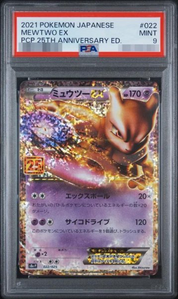 画像1: 【状態A-/PSA9鑑定済】ミュウツーEX（25th)《-》{022/025}[-] (1)
