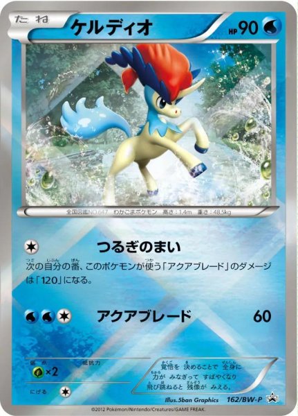 画像1: 【パック販売】ケルディオ(未開封)162/BW-P (1)