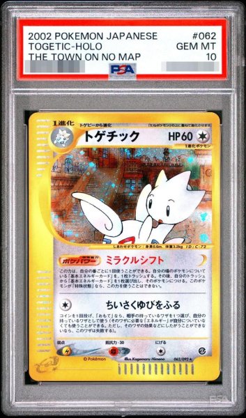 画像1: 【状態B/PSA10鑑定済】トゲチック(カードe/アンリミ)《-》{062/092}[-] (1)