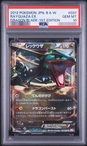 画像1: 【状態A-/PSA10鑑定済】レックウザ(1ED)《-》{037/050}[-] (1)
