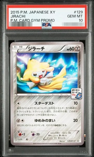 画像1: 【状態A-/PSA10鑑定済】ジラーチ《-》{129/XY-P}[-] (1)