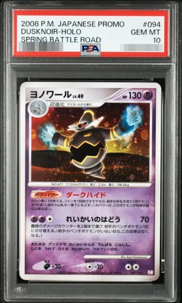 画像1: 【PSA10鑑定済】ヨノワール《-》{094/DP-P}[-] (1)