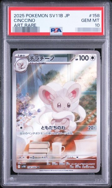 画像1: 【PSA10鑑定済】チラチーノ【AR】{158/086} [SV11B]《-》{158/086}[-] (1)