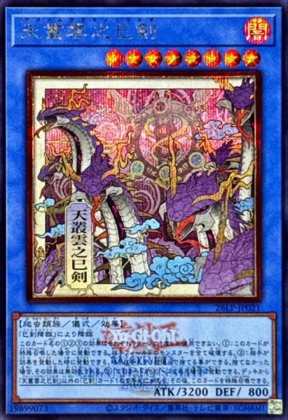 画像1: 天叢雲之巳剣(浮世絵/ロゴ)《シークレット》{26LP-JP021} (1)
