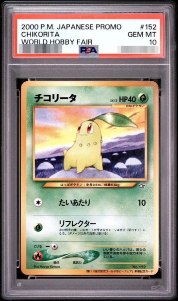 画像1: 【状態A-/PSA10鑑定済】チコリータ P : 旧裏 [neo-P](プロモーションカード「第11回次世代ワールドホビーフェア」)《-》{-}[-] (1)