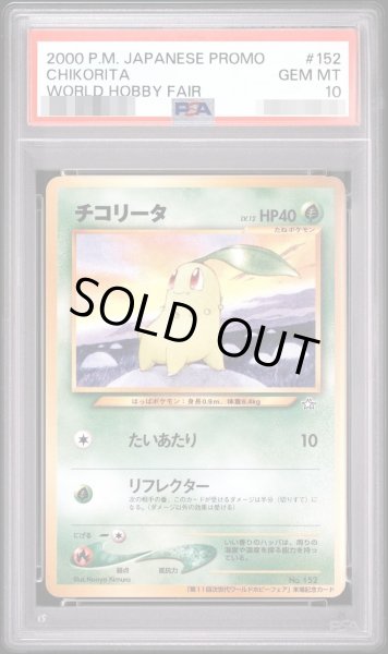 画像1: 【状態A-/PSA10鑑定済】チコリータ P　ワールドホビーフェア《-》{旧裏}[-] (1)