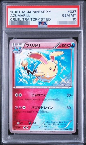 画像1: 【状態A-/PSA10鑑定済】マリルリ《U》{037/054}[-] (1)