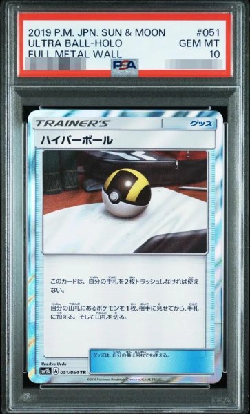 画像1: 【PSA10鑑定済】ハイパーボール《-》{051/054}[-] (1)
