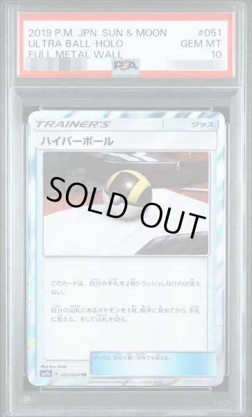 画像1: 【PSA10鑑定済】ハイパーボール《-》{051/054}[-] (1)