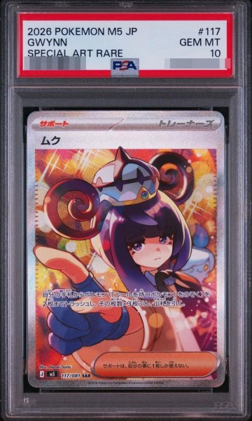画像1: 【PSA10鑑定済】ムク《SAR》{117/081}[-] (1)