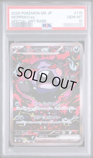 画像1: 【PSA10鑑定済】モルペコex《SAR》{115/081}[-] (1)