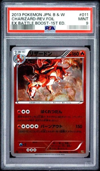 画像1: 【PSA9鑑定済】リザードン　ミラー/1ED《-》{011/093}[-] (1)