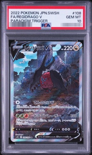 画像1: 【PSA10鑑定済】レジドラゴV(SA)【SR】{108/098} [S12]《-》{108/098}[-] (1)