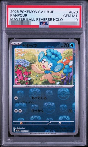 画像1: 【状態A-】〔PSA10鑑定済］ヒヤップ《マスターボールミラー》{020/086}[-] (1)