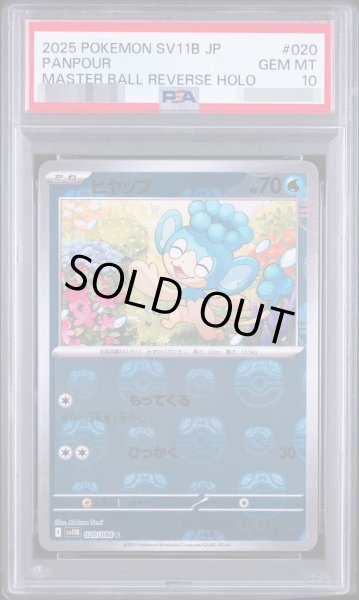 画像1: 【状態A-】〔PSA10鑑定済］ヒヤップ《マスターボールミラー》{020/086}[-] (1)