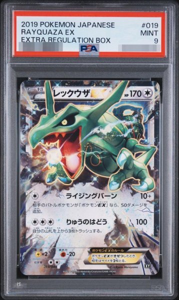 画像1: 【PSA9鑑定済】レックウザEX《-》{019/048}[-] (1)