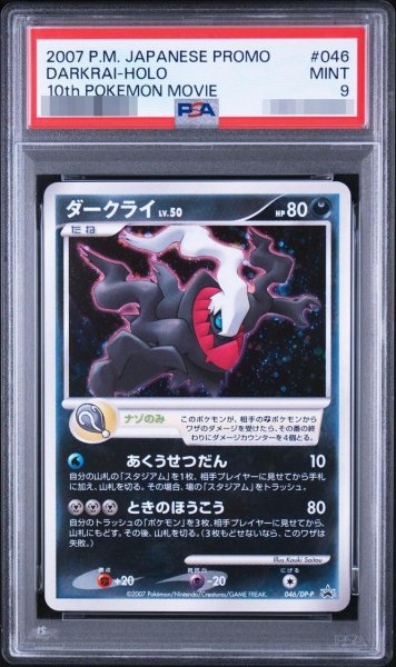 画像1: 【状態A-/PSA9鑑定済】ダークライ《-》{046/DP-P}[-] (1)