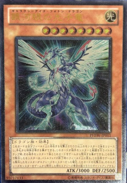 画像1: 【状態A-】銀河眼の光子竜《レリーフ》{PHSW-JP011} (1)