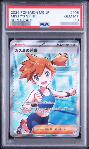 画像1: 【PSA10鑑定済】カスミの元気《-》{108/081}[-] (1)